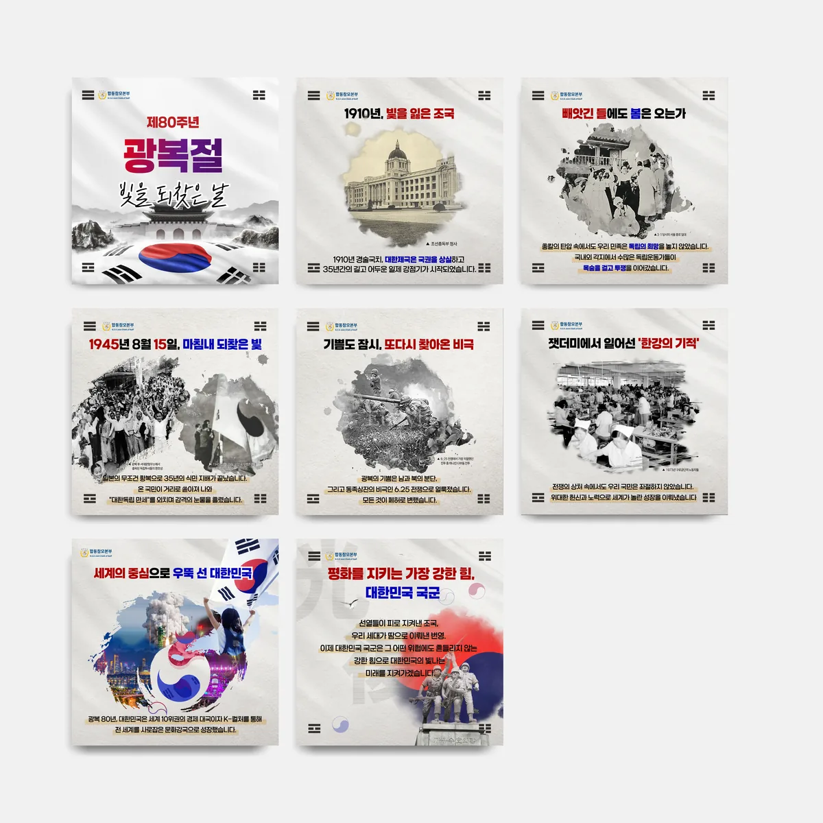 광복 80주년 콘텐츠 — 합동참모본부 SNS 콘텐츠